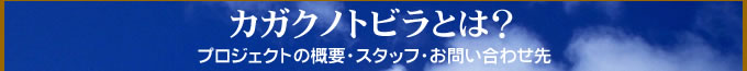 カガクノトビラとは?〜プロジェクトの概要・スタッフ・お問い合わせ先