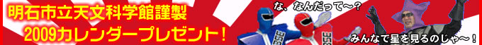 明石市立天文科学館謹製 2009カレンダープレゼント!