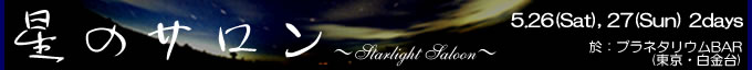 星のサロン 〜Starlight Saloon〜