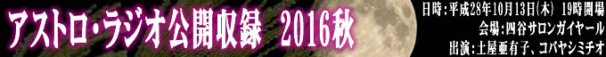 アストロ・ラジオ公開収録 2016秋