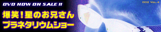 爆笑!星のお兄さんプラネタリウムショー