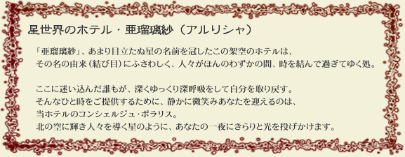 星世界のホテル・亜瑠璃紗