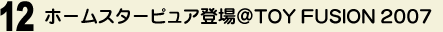 12 z[X^[PUREoꁗTOY FUSION 2007