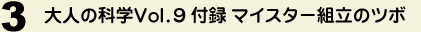 3 l̉ȊwVol.9t^ }CX^[g̃c{