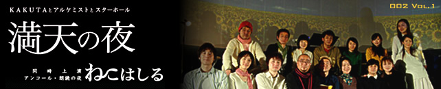 KAKUTAとアルケミストとスターホール「満天の夜/ねこはしる」
