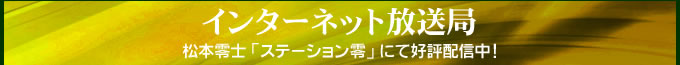 インターネット放送局〜松本零士「ステーション零」にて好評配信中!